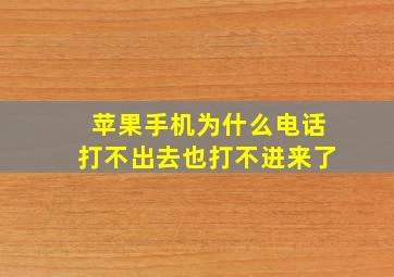 苹果手机为什么电话打不出去也打不进来了