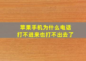 苹果手机为什么电话打不进来也打不出去了