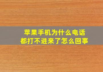 苹果手机为什么电话都打不进来了怎么回事