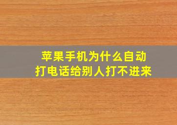 苹果手机为什么自动打电话给别人打不进来