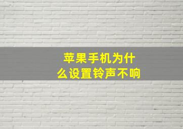 苹果手机为什么设置铃声不响