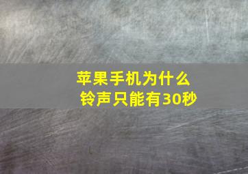 苹果手机为什么铃声只能有30秒