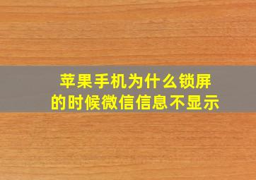 苹果手机为什么锁屏的时候微信信息不显示