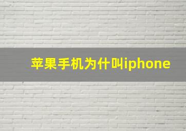 苹果手机为什叫iphone