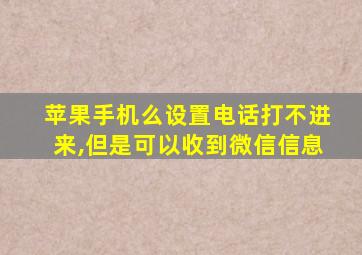 苹果手机么设置电话打不进来,但是可以收到微信信息