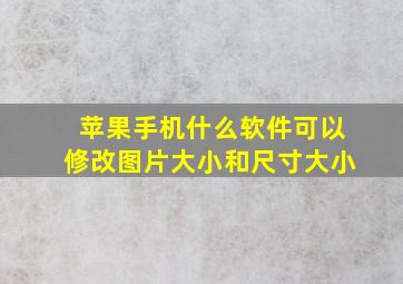 苹果手机什么软件可以修改图片大小和尺寸大小