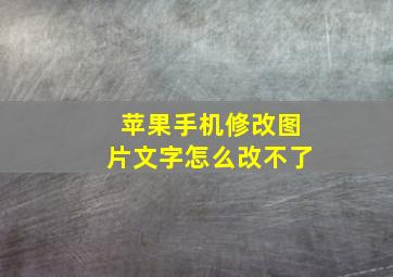 苹果手机修改图片文字怎么改不了