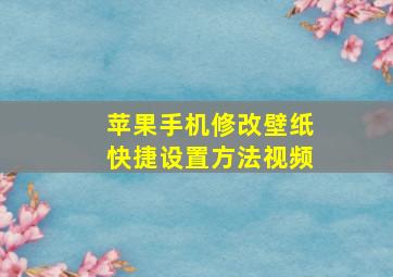 苹果手机修改壁纸快捷设置方法视频