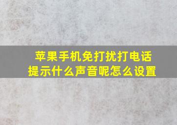 苹果手机免打扰打电话提示什么声音呢怎么设置