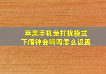 苹果手机免打扰模式下闹钟会响吗怎么设置