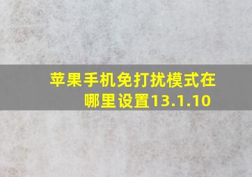 苹果手机免打扰模式在哪里设置13.1.10