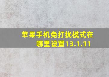 苹果手机免打扰模式在哪里设置13.1.11