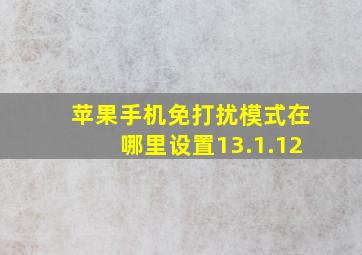 苹果手机免打扰模式在哪里设置13.1.12