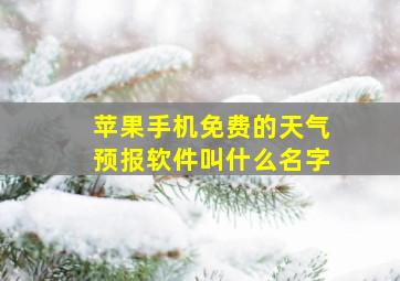 苹果手机免费的天气预报软件叫什么名字