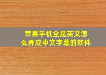 苹果手机全是英文怎么弄成中文字幕的软件