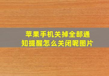 苹果手机关掉全部通知提醒怎么关闭呢图片