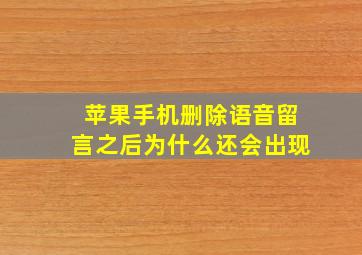 苹果手机删除语音留言之后为什么还会出现