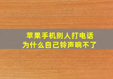 苹果手机别人打电话为什么自己铃声响不了