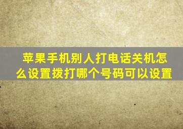 苹果手机别人打电话关机怎么设置拨打哪个号码可以设置