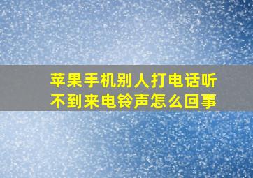 苹果手机别人打电话听不到来电铃声怎么回事