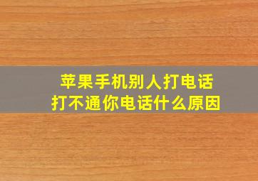 苹果手机别人打电话打不通你电话什么原因