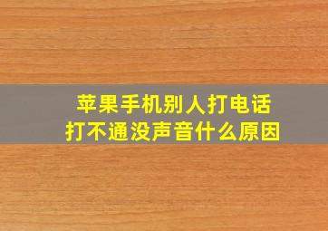 苹果手机别人打电话打不通没声音什么原因