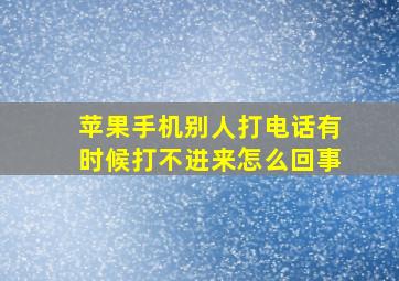 苹果手机别人打电话有时候打不进来怎么回事