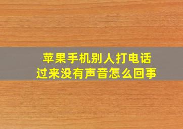 苹果手机别人打电话过来没有声音怎么回事