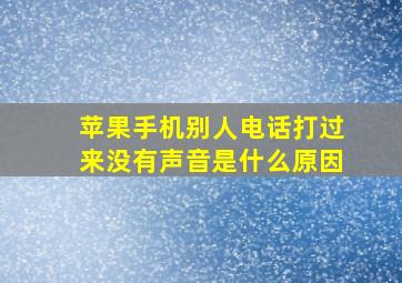 苹果手机别人电话打过来没有声音是什么原因