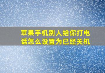 苹果手机别人给你打电话怎么设置为已经关机