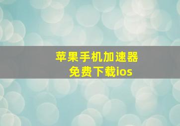 苹果手机加速器免费下载ios