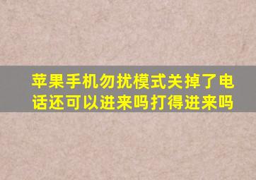 苹果手机勿扰模式关掉了电话还可以进来吗打得进来吗