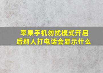 苹果手机勿扰模式开启后别人打电话会显示什么