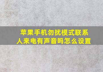 苹果手机勿扰模式联系人来电有声音吗怎么设置