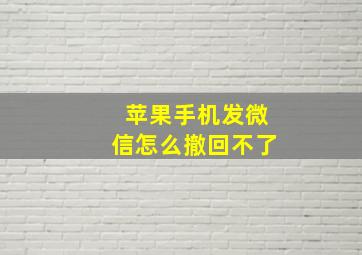 苹果手机发微信怎么撤回不了