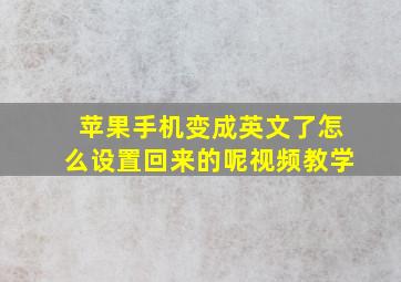 苹果手机变成英文了怎么设置回来的呢视频教学