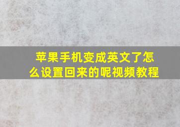 苹果手机变成英文了怎么设置回来的呢视频教程