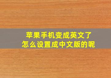 苹果手机变成英文了怎么设置成中文版的呢