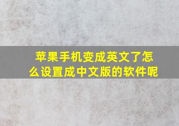 苹果手机变成英文了怎么设置成中文版的软件呢