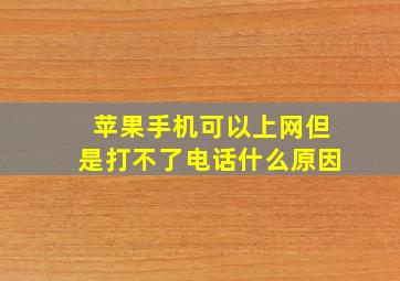 苹果手机可以上网但是打不了电话什么原因