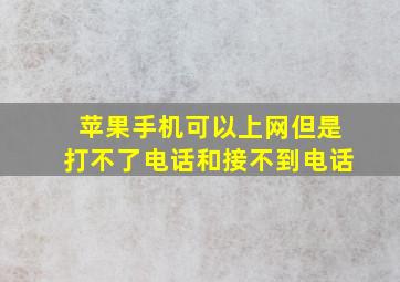 苹果手机可以上网但是打不了电话和接不到电话