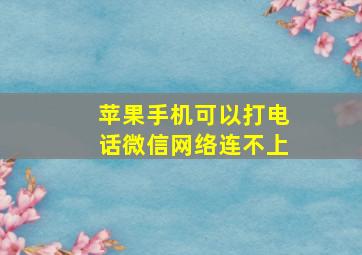 苹果手机可以打电话微信网络连不上