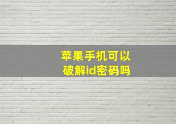 苹果手机可以破解id密码吗