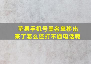 苹果手机号黑名单移出来了怎么还打不通电话呢