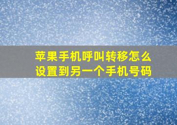 苹果手机呼叫转移怎么设置到另一个手机号码