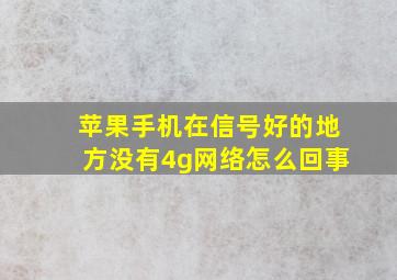 苹果手机在信号好的地方没有4g网络怎么回事