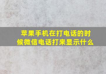 苹果手机在打电话的时候微信电话打来显示什么