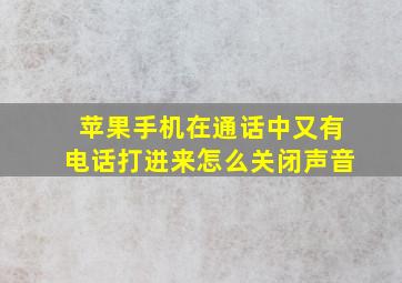 苹果手机在通话中又有电话打进来怎么关闭声音