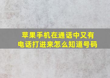 苹果手机在通话中又有电话打进来怎么知道号码