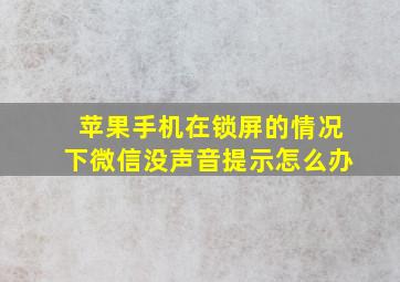 苹果手机在锁屏的情况下微信没声音提示怎么办